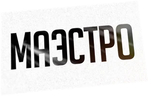 Маэстро (2022) 1 сезон 8 серия