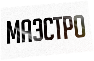 Маэстро (2022) 2 сезон 5 серия смотреть онлайн