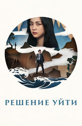 Решение уйти