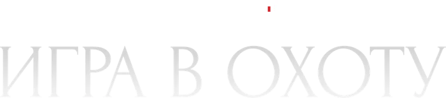 Сериал Игра в охоту смотреть онлайн