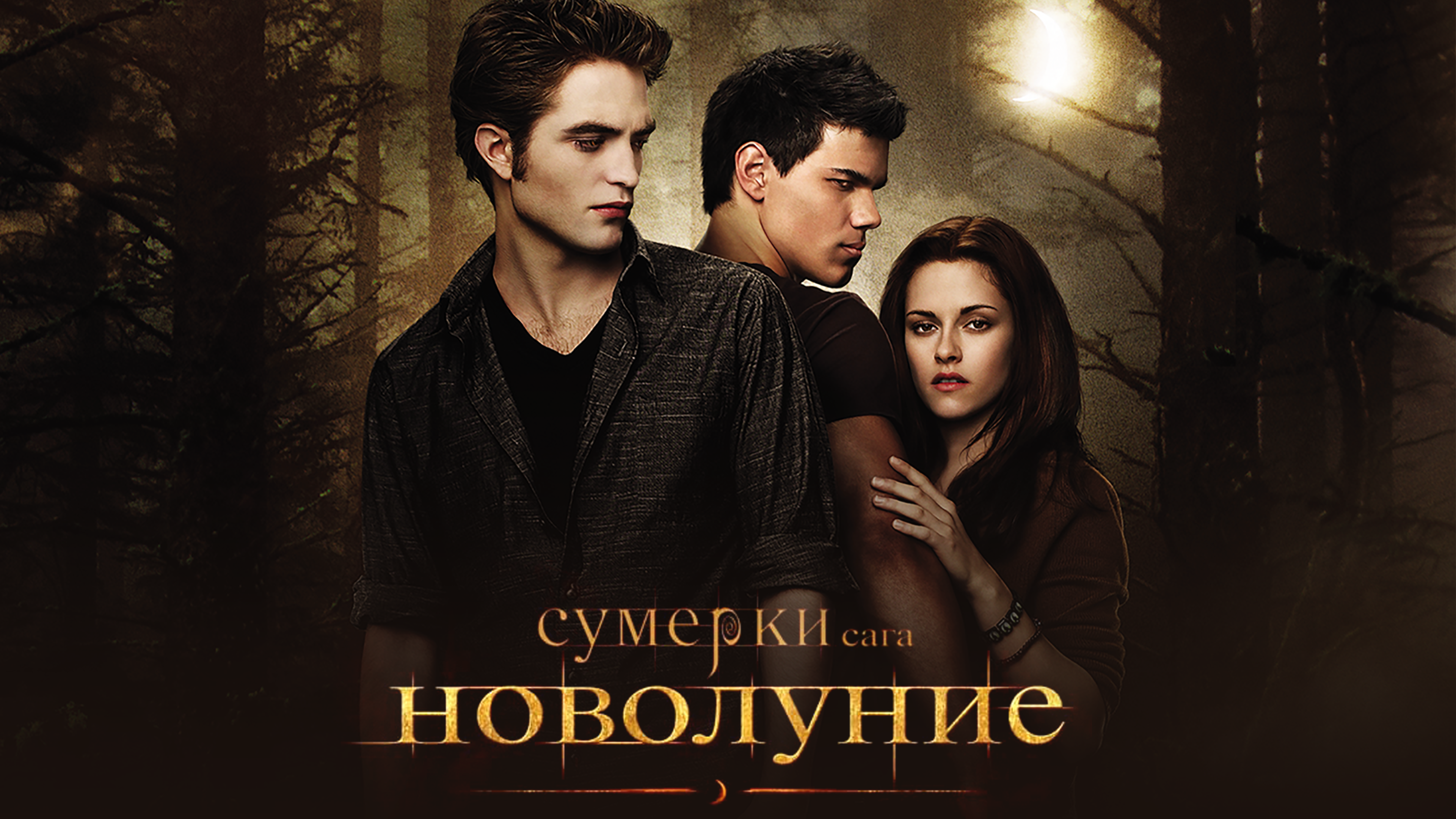 Film Sumerki Saga Novolunie 2009 Smotret Onlajn V Horoshem Hd 1080 720 Kachestve