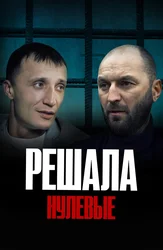 Решала. Нулевые