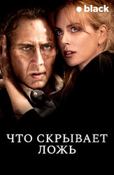 Что скрывает ложь