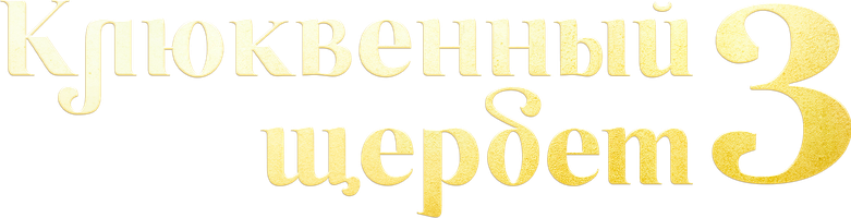 Сериал Клюквенный щербет смотреть онлайн