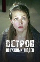Остров ненужных людей