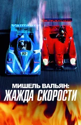 Мишель Вальян: Жажда скорости