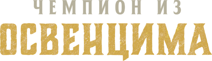 Чемпион из Освенцима (Фильм 2020)