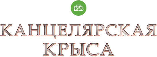 Канцелярская крыса (сериал 2018)