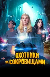 Охотники за сокровищами