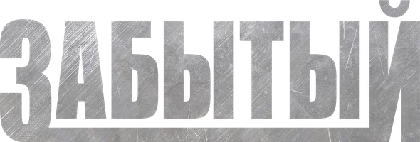 Сериал Забытый смотреть онлайн