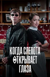 Когда слепота открывает глаза