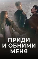 Приди и обними меня