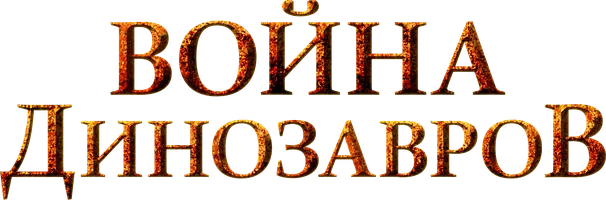 Фильм Война динозавров смотреть онлайн