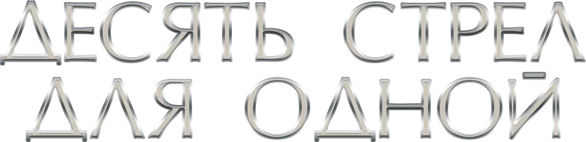 Сериал Десять стрел для одной смотреть онлайн