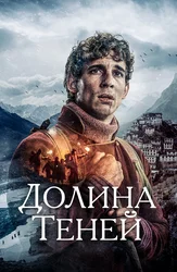 Долина теней
