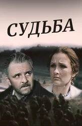 Судьба