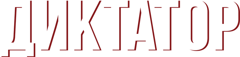 Диктатор (Фильм 2012)