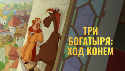Постер Три богатыря: Ход конем