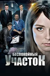 Беспокойный участок