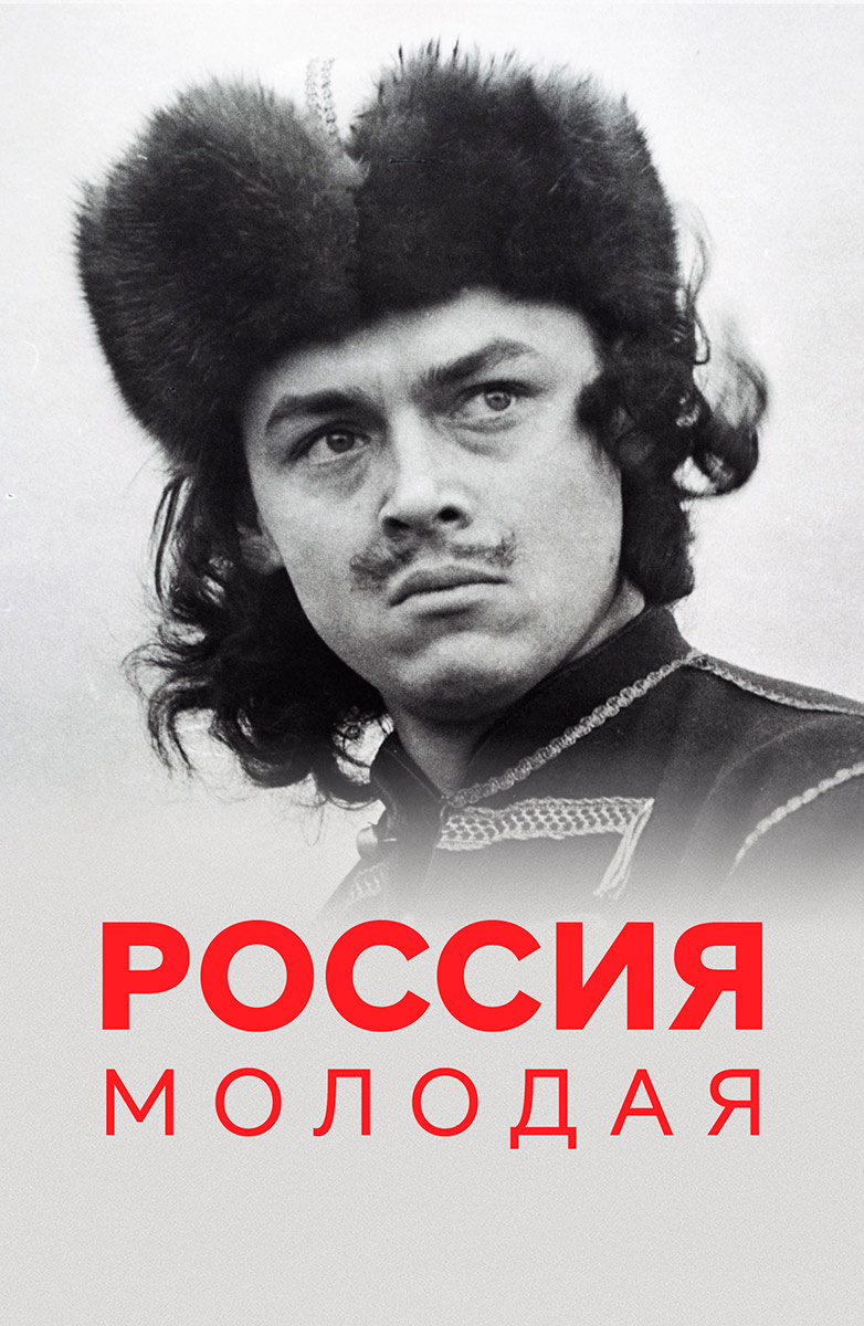 Россия молодая постер