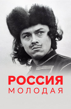 Россия молодая