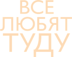 Фильм Все любят Туду