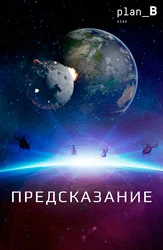 Предсказание