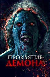 Проклятие демона