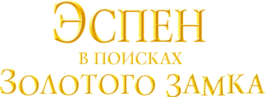 Фильм Эспен в поисках золотого замка