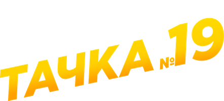 Фильм Тачка № 19