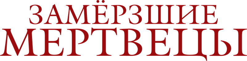 Сериал Замёрзшие мертвецы смотреть онлайн