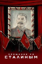 Прощание со Сталиным