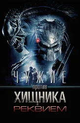 Чужие против Хищника: Реквием