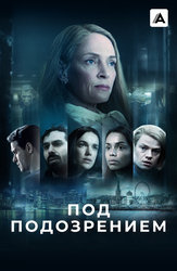 Под подозрением