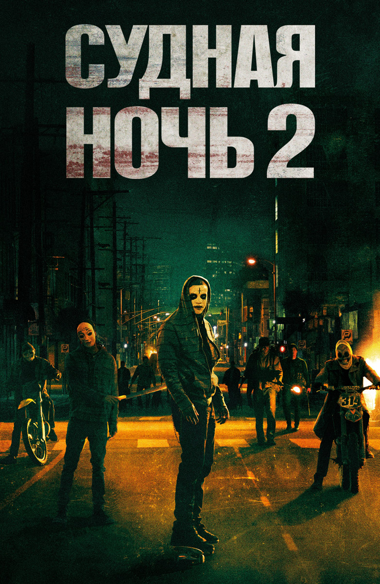 Судная ночь 2 (Фильм 2014) смотреть онлайн в хорошем качестве