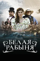 Белая рабыня