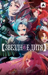 Звёздное дитя