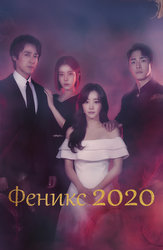 Феникс 2020