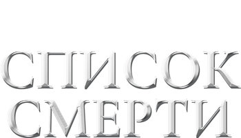 Фильм Список смерти