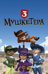 Три мушкетёра (2024)