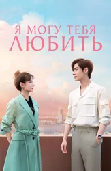 Я могу тебя любить