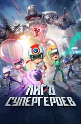 Лига супергероев