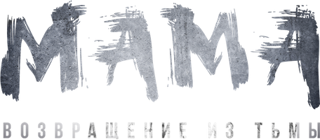 Фильм Мама: Возвращение из тьмы