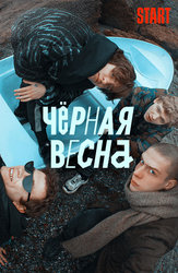 Чёрная весна