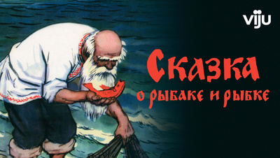 Постер Сказка о рыбаке и рыбке