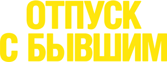 Отпуск с бывшим (фильм 2024)