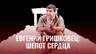 Постер Евгений Гришковец: Шепот сердца