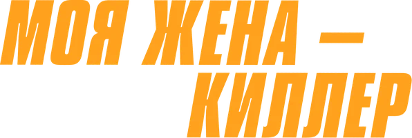 Моя жена – киллер (фильм 2023)