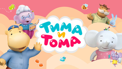 Постер Тима и Тома