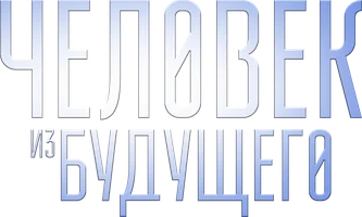 Человек из будущего (фильм 2016)